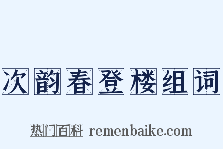 次韵春登楼组词是什么意思的图片